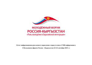 I Молодежном форуме Россия – Кыргызстан (21