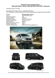 Коммерческое предложение – Mercedes-Benz V
