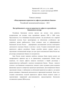 Тезисы к докладу Российский экономический конгресс – 2013
