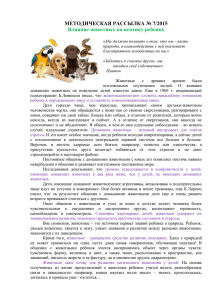 МЕТОДИЧЕСКАЯ РАССЫЛКА № 7/2015 Влияние животных на психику ребенка