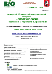 Москва - Биотехнологии