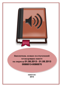 говорящих книг» за период 01.08.2013