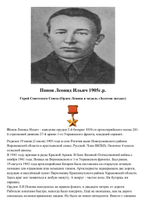 Герой Советского Союза Попов Леонид Ильич, его именем в с