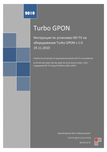 Инструкция по установке HD-TV на оборудовании Turbo GPON v