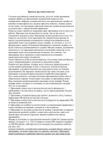 Правила вручения повесток  Согласно российскому законодательству, для того чтобы призывник