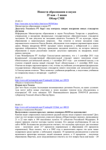 Мониторинг СМИ по вопросам науки и образования с 25.05. по