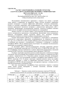 УДК 539, 544 - Сибирский федеральный университет