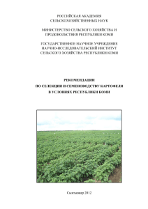 Рекомендации по селекции и семеноводству картофеля в РК