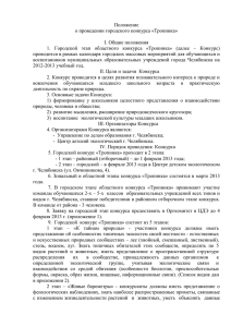 Положению - Управление образования Челябинска