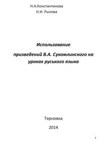 Использование призведений В.А. Сухомлинского на уроках руського языка