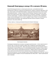 Нижний Новгород в конце 19 и начале 20 века.