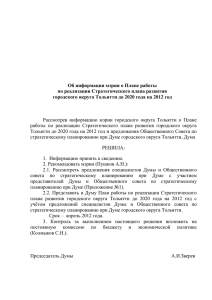Решение Думы городского округа Тольятти от 01.02.2012 №765