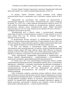 Основные итоги работы администрации Костромской области в
