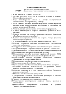 Экзаменационные вопросы для докторантов по специальности 6D072100 – «Химическая технология органических веществ»