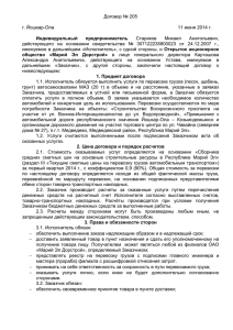 Договор № 205 г. Йошкар-Ола 11 июня 2014 г. Индивидуальный