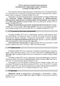 за январь-октябрь 2014 года - Администрация города Ульяновска