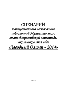 СЦЕНАРИЙ торжественного чествования победителей