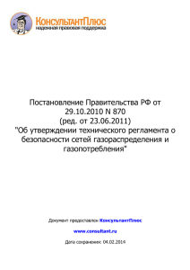 Постановление Правительства РФ от 29.10.2010 N 870(ред. от