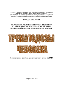 Трематодозы - Ставропольский государственный медицинский
