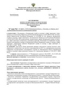 акт проверки Окуловского МР - Управление государственного