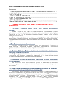 Обзор изменений в законодательстве РФ за ОКТЯБРЬ 2012 г.