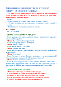 Внеклассное мероприятие по русскому языку «Умники и умницы