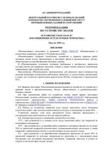 МДС 31-6.2000 Рекомендации по устройству полов