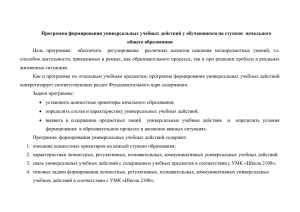 Программа формирования универсальных учебных действий у обучающихся на ступени ... общего образования