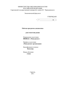 Документоведение - Саратовский государственный университет