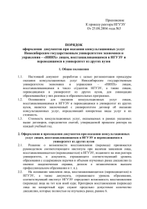 Приложение К приказу ректора НГУЭУ От 25.08.2004 года №3
