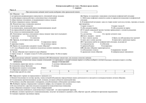 Контрольная работа по теме: «Человек среди людей». 1 - вариант. Часть I. А1.