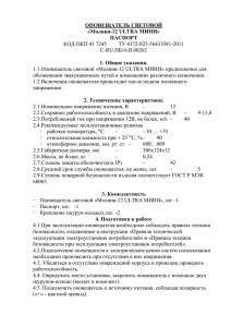 ОПОВЕЩАТЕЛЬ СВЕТОВОЙ «Молния-12 ULTRA МИНИ» ПАСПОРТ 1. Общие указания.