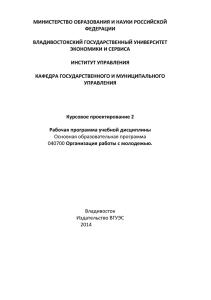 Курсовое проектирование 2 - Владивостокский государственный