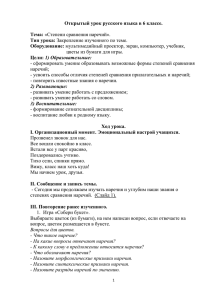 Открытый урок русского языка в 6 классе.  Тема: Тип урока: