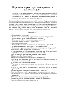 Опросник структуры темперамента  В.М. Русалов (ОСТ)