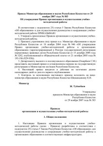 Приказ Министра образования и науки Республики Казахстан от 29