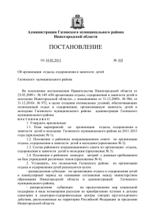 ПОСТАНОВЛЕНИЕ Администрация Гагинского муниципального района Нижегородской области