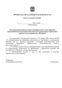 Проект постановления Правительства Калининградской