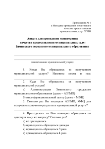 Анкета для проведения мониторинга качества предоставления муниципальных услуг Зиминского городского муниципального образования