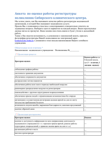 Анкета по оценке работы регистратуры поликлиник Сибирского