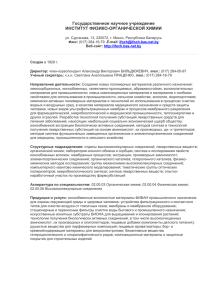 Государственное научное учреждение ИНСТИТУТ ФИЗИКО-ОРГАНИЧЕСКОЙ ХИМИИ