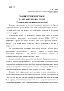 Политические репрессии на Украине 1937–1941 годов