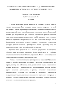 Компетентностно-ориентированные задания по русскому языку
