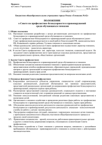 Принято Утверждаю на Совете Учреждения Директор БОУ г. Омска «Гимназия № 62»: