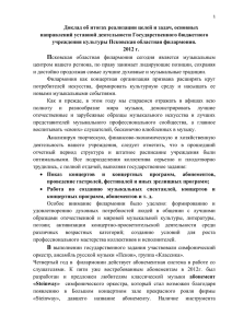 Доклад 2012x - Псковская областная филармония