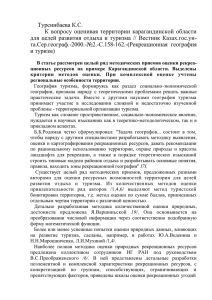 Турсинбаева К.С. К вопросу оценивая территории