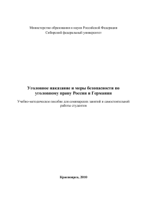 Уголовное наказания и меры безопасности в России и ФРГx