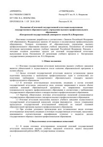 Положение о ГАК - Костромской государственный университет