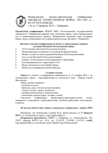 Межвузовская научно-практическая конференция: «ВЕЛИКАЯ  ОТЕЧЕСТВЕННАЯ  ВОЙНА  1941-1945  гг.: