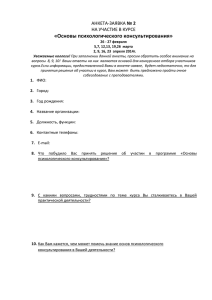 «Основы психологического консультирования» № 2 НА УЧАСТИЕ В КУРСЕ